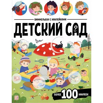 Книга 9785002301904 Виммельбух с наклейками. Детский сад 601-905