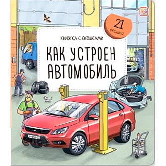 Книга с окошками 9785002301843 Как устроен автомобиль 601-683