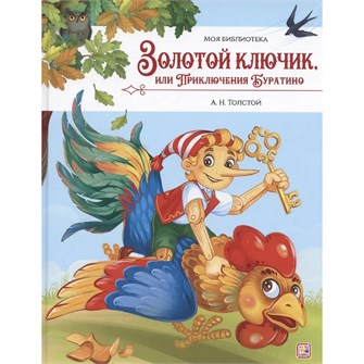 Книга 9785002301614 Моя библиотека. Золотой ключик, или Приключения Буратино 601-706