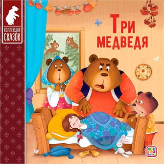 Книга 9785001349266 Три медведя.Коллекция сказок 501-623