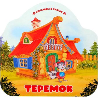 Книга Книга 9785002300068 Однажды в сказке. Теремок 402-925