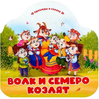 Книга 9785002300105 Однажды в сказке. Волк и семеро козлят 402-918