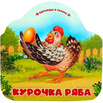 Книга 9785002300075 Однажды в сказке. Курочка Ряба 402-921