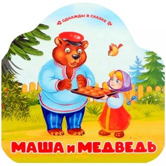 Книга 9785002300099 Однажды в сказке. Маша и медведь 402-922