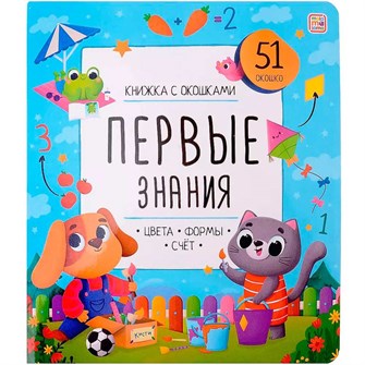 Книжка с окошками. 9785001349051 Первые знания 402-910