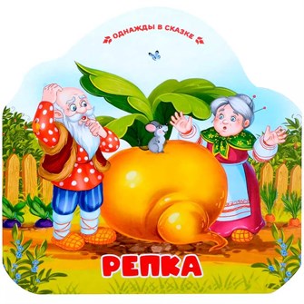 Книга 9785002300082 Однажды в сказке. Репка 402-923