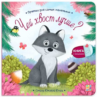 Книга 9785001348863 Прятки для самых маленьких. Чей хвост лучше? 402-154