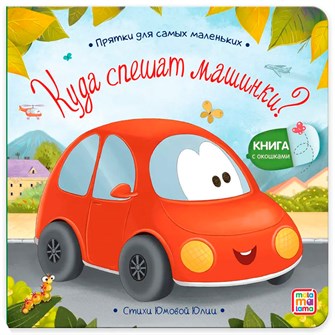 Книга 9785001348832 Прятки для самых маленьких. Куда спешат машинки? 402-153