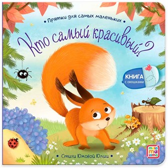 Книга 9785001348849 Прятки для самых маленьких. Кто самый красивый? 402-152