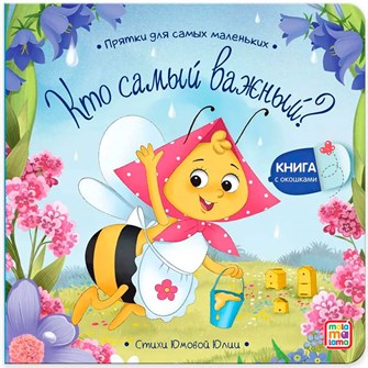 Книга 9785001348856 Прятки для самых маленьких. Кто самый важный? 402-151