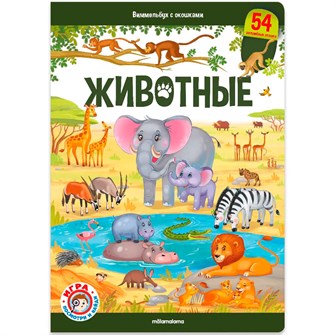 Книга 9785001348788 Виммельбух с окошками. Животные 401-485