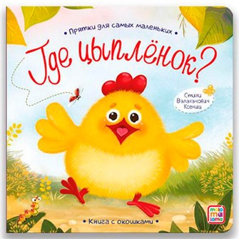 Книга 9785001346081 Прятки для самых маленьких. Где спрятался цыпленок. 401-481