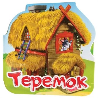 Книга-гармошка 9785001340461 Теремок.Однажды в сказке 784-529