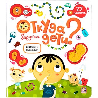 Книга с окошками 9785001347514 Откуда берутся дети? 401-063