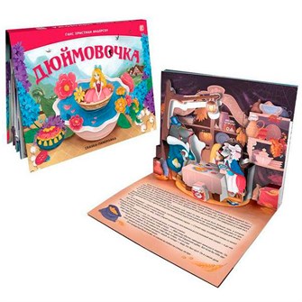 Книга 9785001348252 Сказка панорама. Дюймовочка (интегральная) 401-043