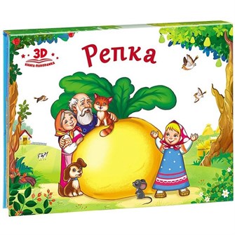 Книга панорама 9785001340409 Репка.Любимые сказки 884-221