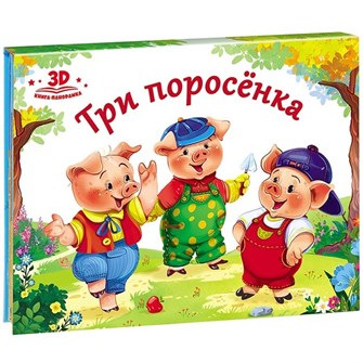 Книга панорама 9785001340423  Три поросенка.Любимые сказки 884-219