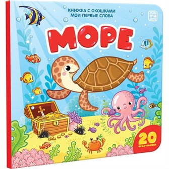 Книга 9785001340980 Мои первые слова. Море: книжка с окошками 884-215