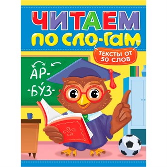 Книга 978-5-378-35837-3 Читаем по слогам. Уровень 4. Тексты от 50 слов 602-381