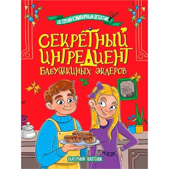 Книга 978-5-378-35770-3 Детский кулинарный детектив. Секретный ингредиент бабушкиных эклеров 602-374