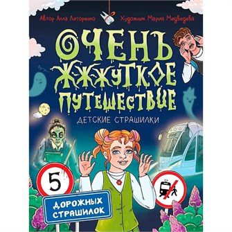 Книга 978-5-378-35670-6 Детские страшилки.Очень ж-ж-жуткое путешествие.Пять дорожных страшилок 602-160