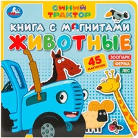 Книга Умка 9785506101192 Животные Синий трактор. Книга с магнитами 601-629