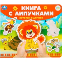 Книга Умка 9785506102502 Истории о дружбе СОЮЗМУЛЬТФИЛЬМ.Книга с липучками 601-620