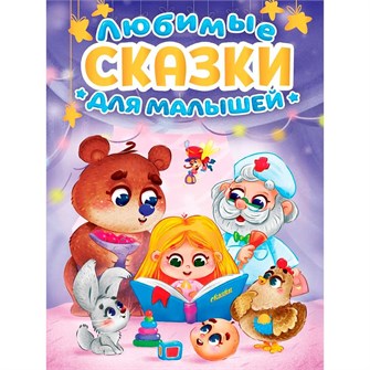 Книга 978-5-378-35245-6 Любимые сказки для малышей 601-422