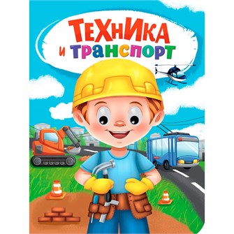 Книга Глазки 978-5-378-35274-6 ТЕХНИКА И ТРАНСПОРТ 601-217