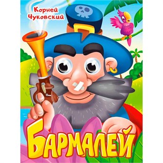 Книга Глазки 978-5-378-35318-7 К.Чуковский. БАРМАЛЕЙ 601-211
