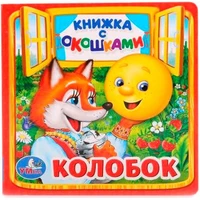 Книга Умка 9785506013556 Колобок. Книжка с окошками малый формат 601-137