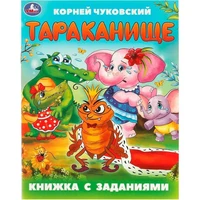 Книга Умка 9785506095040 Тараканище. Чуковский К. И. Книжка с заданиями 502-578