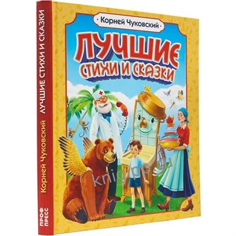 Книга 978-5-378-35112-1 Корней Чуковский ЛУЧШИЕ СТИХИ И СКАЗКИ 502-498