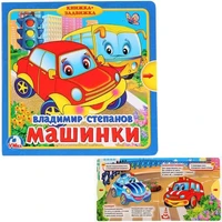 Книга Умка 9785506019886 В.Степанов. Машинки.Книжка с задвижками 885-733