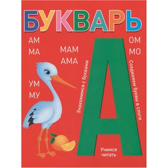 Книга 978-5-378-34801-5 БУКВАРЬ красный 501-764