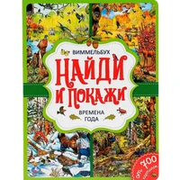 Книга Умка 9785506042204 Времена года.Найди и покажи.Виммельбух А4 885-715
