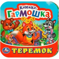 Книга Умка 9785506097150 Теремок. Книжка-гармошка 501-289