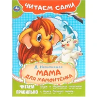 Книга Умка 9785506090939 Мама для мамонтёнка. Непомнящая Д. Читаем сами 501-118
