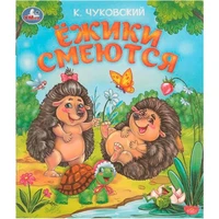 Книга Умка 9785506094593 Ёжики смеются. Чуковский К. И. Любимые детские книжки 501-112