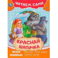 Книга Умка 9785506090922 Красная Шапочка. Читаем сами 501-116