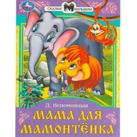 Книга Умка 9785506090113 Мама для Мамонтёнка. Непомнящая Д. В. Сказки и стихи малышам 501-006