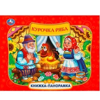 Книга Умка 9785506097129 Курочка Ряба. Книжка панорама 402-946