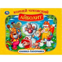 Книга Умка 9785506073352 Айболит. К. Чуковский. Книжка панорама 402-812