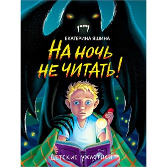 Книга 978-5-378-34813-8 Детские ужастики. На ночь не читать! 402-779