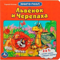 Книга Умка 9785506083382 Львенок и черепаха. Союзмультфильм.С.Козлов.Книга с 5 пазлами из 6 деталей 402-709