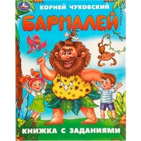Книга Умка 9785506095088 Бармалей. Чуковский К. И. Книжка с заданиями 402-704