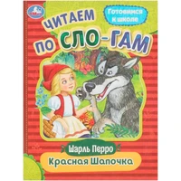 Книга Умка 9785506089193 Красная Шапочка. Перро Ш. Читаем по слогам 402-686