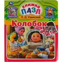 Книга Умка 9785506060413 Колобок. К.Д.Ушинский. Книга пазл А4. 5 пазлов 402-677