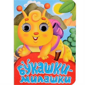 Книга Глазки мини 978-5-378-34534-2 Букашки-милашки 402-272