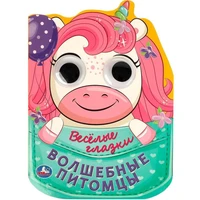 Книга Умка 9785506088943 Волшебные питомцы. Весёлые глазки 402-478